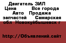 Двигатель ЗИЛ 645 › Цена ­ 100 - Все города Авто » Продажа запчастей   . Самарская обл.,Новокуйбышевск г.